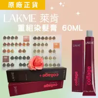 在飛比找蝦皮購物優惠-法國萊肯 LAKME 染膏 蓋白髮染膏 60ml