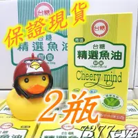 在飛比找蝦皮購物優惠-台糖精選魚油膠囊2瓶(共200粒) 保證現貨 有效期限202