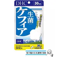 在飛比找蝦皮購物優惠-梨子媽の日本選物代購♥ 現貨【免運】日本 DHC 克菲爾 益