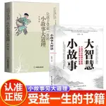 【全新有貨】小故事大智慧小故事大道理全2冊提升心靈與修養人生哲學書籍書