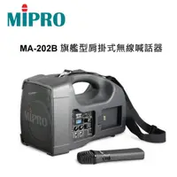 在飛比找蝦皮購物優惠-嘉強 MIPRO MA-202B 旗艦型肩掛式無線喊話器 攜