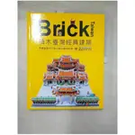 BRICK TAIWAN：積木臺灣經典建築，用樂高積木打造43個古蹟與地標_臺灣創意積木發展協會, 凌宗魁【T1／收藏_I5Z】書寶二手書