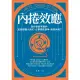 【MyBook】內捲效應：為什麼追求進步，反而讓個人窮忙、企業惡性競爭、政府內耗？(電子書)