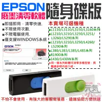 在飛比找蝦皮商城精選優惠-【台灣現貨】EPSON廢墨清零軟體隨身碟（可選L6170/L