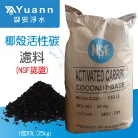 在飛比找蝦皮商城優惠-椰殼活性碳 NSF認證 / 25KG（50L） / 1包 /