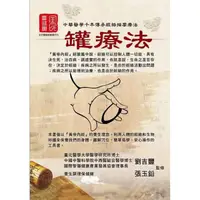 在飛比找樂天市場購物網優惠-中華醫學千年傳承經絡按摩療法：罐療法