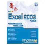 舞動Excel 2003中文版(附範例VCD)