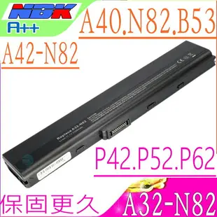 ASUS 電池(保固最久)-華碩 A32-N82，X42，X52，X62，X8FE，X8FJ，X8FJC，X42D，X42DE，X42E，X42J，X42JB，A42-K52，N82，N82J，N82JV，N82JQ，N82E，N82EI，A40J，A40JA，A40JE，A40JP，A40JR，A40E，P42，P52，P62，P82，P42F，P42J，P42JC，P52F，P52J，P52JC，P62J，P62F，P82J，P82F，B53，B53A，B53AV，B53E，B53F，B53J