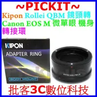 在飛比找Yahoo!奇摩拍賣優惠-KIPON Rollei QBM祿萊鏡頭轉佳能Canon E