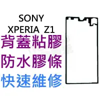 在飛比找蝦皮購物優惠-SONY XPERIA Z1 L39H 背蓋粘膠 背膠 防水