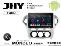 在飛比找Yahoo奇摩拍賣-7-11運費0元優惠優惠-音仕達汽車音響 JHY S系統 福特 MONDEO 手動 0