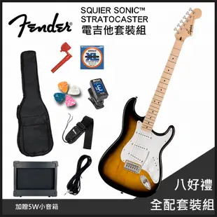 團購優惠方案FENDER SQUIER SONIC™ STRATOCASTER日系嚴選電吉他/加贈5W小音箱-八好禮全配套裝組