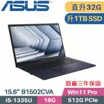 華碩 ASUS 商用筆電 B1502CVA-0021A1335U(I5-1335U/16G+16G/1TB SSD/WIN11 PRO/3年保/15.6)特仕