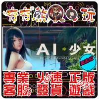 在飛比找蝦皮購物優惠-【夯夯熊電玩】 PC AI＊少女 AI＊Shoujo/AI＊