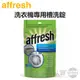 Affresh ( W-AFH ) 惠而浦、美泰克全系列／洗衣機內槽清洗專用槽洗錠【美國原裝 一包3入】