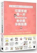 可愛手繪每一天 ： DASODA 教你畫手帳插畫