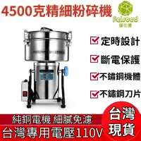 在飛比找蝦皮商城優惠-【Felsted 菲仕德】粉碎機 110V五谷雜糧粉碎機 4