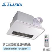 阿拉斯加 浴室碳素暖風乾燥機 - 遙控110V (968SRN)