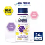 【雀巢立攝適】 穩優糖尿病適用配方香草口味 (新配方) 24X250ML