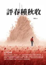 【電子書】評春種秋收：文學評析