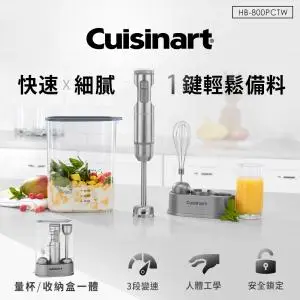 觀銘質感生活家電 【Cuisinart 美膳雅】專業型多段速手持式攪拌棒(HB-800PCTW)