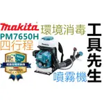 含稅+刷卡／PM7650H【工具先生】牧田 MAKITA 四行程 引擎 噴霧機 消毒機 登革熱 腸病毒 消毒 的好幫手