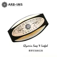 在飛比找蝦皮購物優惠-香草絲瓜皂【ARB-IMS愛繽絲】ARBIMS