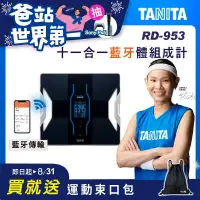 在飛比找博客來優惠-TANITA 十一合一藍芽體組成計 RD-953 黑