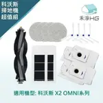 【禾淨家用HG】ECOVACS科沃斯 X2 OMNI 副廠掃地機配件(超值組-小全配 白邊刷)