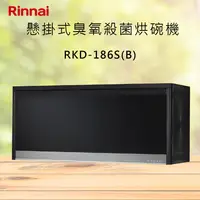 在飛比找有閑購物優惠-Rinnai林內【RKD-196S(B)】懸掛式臭氧殺菌烘碗