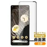 在飛比找momo購物網優惠-Google Pixel 7 Pro 6.7吋 透明高清9H