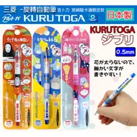 在飛比找蝦皮購物優惠-☆發泡糖 日本三菱Uni KURUTOGA 0.5mm 宮崎