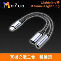 在飛比找ETMall東森購物網優惠-【魔宙】Lightning轉3.5mm+Lightning 