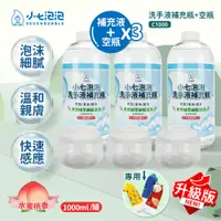 在飛比找PChome24h購物優惠-小七泡泡 自動感應洗手機SE002升級專用空瓶x3+洗手液補