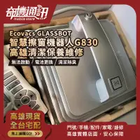 在飛比找蝦皮購物優惠-高雄【維修 清潔 保養】科沃斯 Ecovacs GLASSB