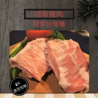 在飛比找蝦皮商城精選優惠-溫體松阪豬肉 產地台灣 肉品市場現宰