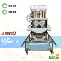 在飛比找蝦皮商城精選優惠-台灣品牌 JB-801 全自動葡萄柚榨汁機 榨汁機 榨汁器 