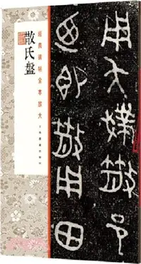 在飛比找三民網路書店優惠-經典碑帖全本放大：散氏盤（簡體書）