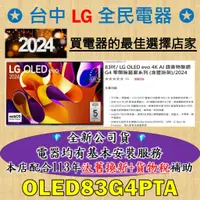 在飛比找蝦皮購物優惠-💎售價249000元，詢問在打X折💎LG OLED83G4P