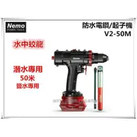 在飛比找iOPEN Mall優惠-【台北益昌】NEMO 水中蛟龍 V2-50M 50米 潛水專