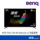 BENQ 明基電通 E43-730 43吋 電視 4K Android 11 追劇護眼液晶 配送無安裝服務