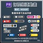 ［PR模板］- 訂閱頻道動畫｜MOGRT｜YOUTUBE / SHORT｜INSTAGRAM｜VLOG