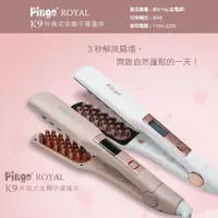 在飛比找ETMall東森購物網優惠-PINGO 台灣品工 Royal K9 外噴式負離子蓬蓬夾