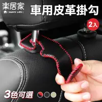 在飛比找momo購物網優惠-【樂居家】通用型 車用椅背掛勾-2入組(車用掛勾 汽車皮革掛