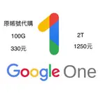 GOOGLE ONE 雲端空間