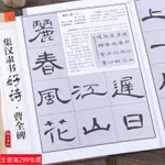 全新款！正版 集漢隸書好詩 曹全碑 鄧懿媛編著 江西美術出版社隸書碑帖中國東漢時代 唐宋詩集字創作 成人學生古詩書法毛筆