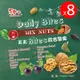 【豆之家】翠菓子 翠果子 天天Bite綜合堅果 8袋入