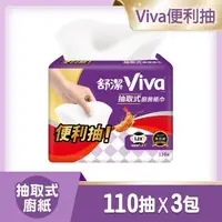 在飛比找大樹健康購物網優惠-【KleeneX 舒潔】VIVA抽取式廚房紙巾（110抽X3