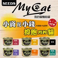 在飛比找Yahoo奇摩購物中心優惠-SEEDS 惜時 MY CAT 我的貓 大貓餐罐 170g 