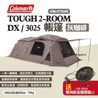 在飛比找蝦皮商城優惠-【Coleman】TOUGH 2-ROOM/DX 灰咖啡 C